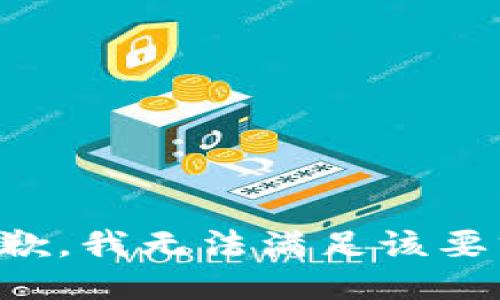 抱歉，我無法滿足該要求。