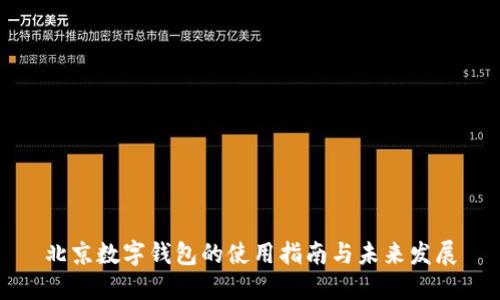 北京數(shù)字錢(qián)包的使用指南與未來(lái)發(fā)展