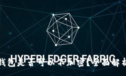 :
比特幣核心錢包是否可以不加密？全面解析與安全建議