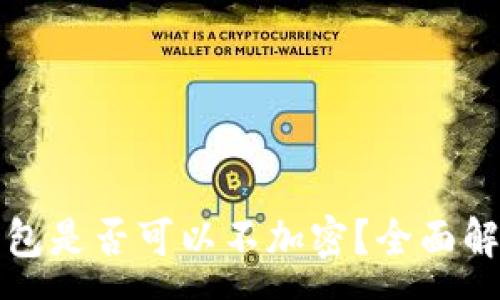 :
比特幣核心錢包是否可以不加密？全面解析與安全建議