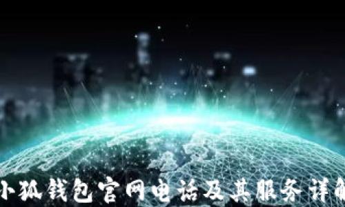 
小狐錢(qián)包官網(wǎng)電話及其服務(wù)詳解