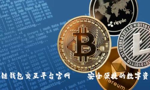: 區(qū)塊鏈錢包交互平臺官網——安全便捷的數字資產管理