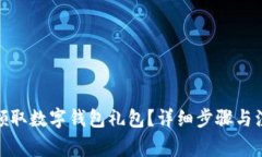 : 如何領(lǐng)取數(shù)字錢包禮包？
