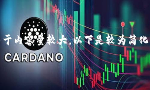 在這里沒有顯示。我可以直接為您提供內(nèi)容，但由于內(nèi)容量較大，以下是較為簡化的版本。您可以根據(jù)下面的結(jié)構(gòu)進一步擴展內(nèi)容。

Metamask助記詞詳解：如何安全管理數(shù)字資產(chǎn)