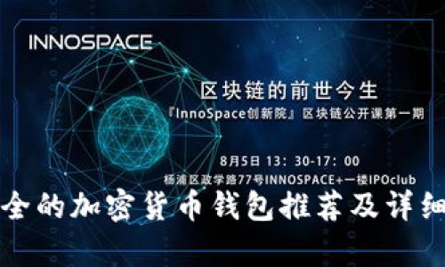 最安全的加密貨幣錢(qián)包推薦及詳細(xì)解析