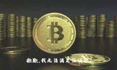 抱歉，我無法滿足該請求