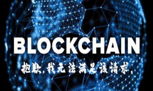 抱歉，我無法滿足該請求。