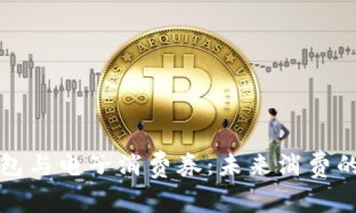 數(shù)字錢包與電子消費(fèi)券：未來(lái)消費(fèi)的新方式