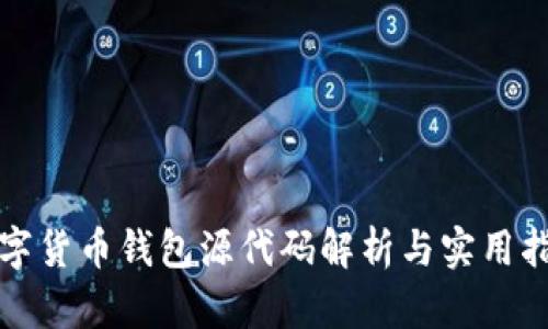 數(shù)字貨幣錢(qián)包源代碼解析與實(shí)用指南