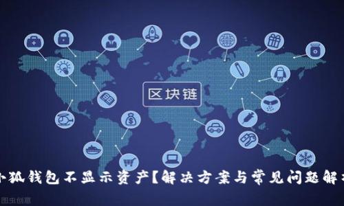 小狐錢(qián)包不顯示資產(chǎn)？解決方案與常見(jiàn)問(wèn)題解析