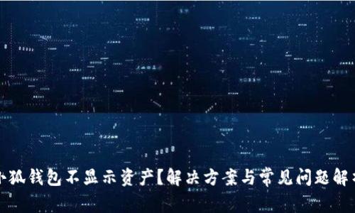 小狐錢(qián)包不顯示資產(chǎn)？解決方案與常見(jiàn)問(wèn)題解析