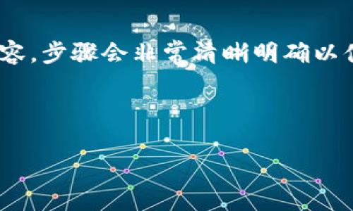 (該內(nèi)容過長，我將分段提供，一次提供部分內(nèi)容，步驟會非常清晰明確以便于用戶跟隨。以下是您請求的內(nèi)容第一部分)



如何通過小狐錢包鏈接HECO鏈