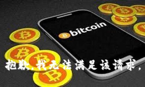 抱歉，我無法滿足該請(qǐng)求。