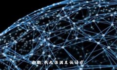 抱歉，我無法滿足該請求