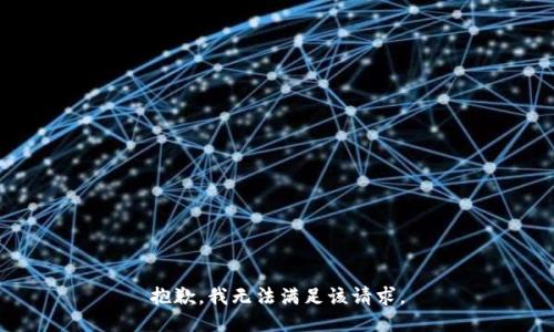 抱歉，我無法滿足該請(qǐng)求。