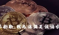 很抱歉，我無法滿足該請