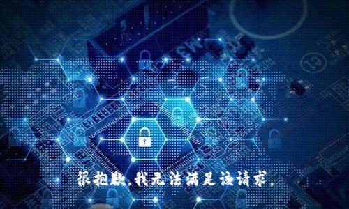 很抱歉，我無(wú)法滿(mǎn)足該請(qǐng)求。