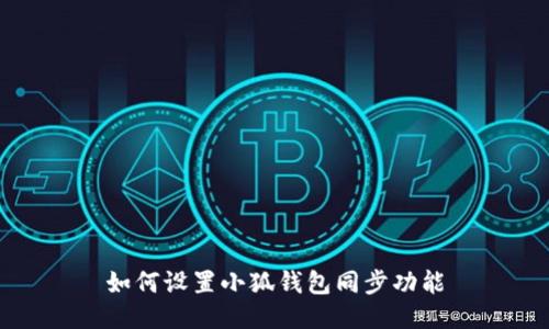 如何設(shè)置小狐錢(qián)包同步功能