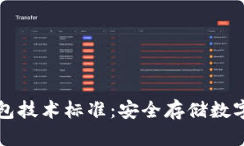 區(qū)塊鏈冷錢(qián)包技術(shù)標(biāo)準(zhǔn)：安全存儲(chǔ)數(shù)字資產(chǎn)的基石