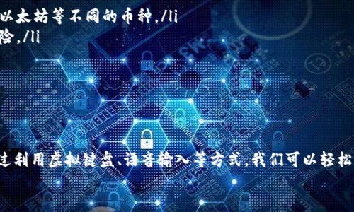 biao ti/biao ti 小狐錢包沒有鍵盤怎么打開 /biao ti

 小狐錢包, 數(shù)字錢包, 開啟方法 /guanjianci

概述
隨著數(shù)字貨幣的普及，越來越多的用戶選擇使用電子錢包來管理他們的資產(chǎn)。小狐錢包作為一種熱門的數(shù)字錢包應(yīng)用，受到用戶的廣泛歡迎。然而，有些用戶在使用小狐錢包時遇到了一些問題，比如沒有鍵盤如何打開錢包。這篇文章將對此進(jìn)行詳細(xì)探討，并提出解決方案。

小狐錢包的基本功能介紹
小狐錢包不僅僅是一個數(shù)字資產(chǎn)管理工具，它還為用戶提供了一系列的功能，以幫助他們更好地管理和使用數(shù)字資產(chǎn)。以下是小狐錢包的幾個主要功能：
ul
    listrong多種貨幣支持：/strong小狐錢包支持多種主流數(shù)字貨幣，無論是比特幣、以太坊，還是其他一些新興幣種，用戶均可輕松管理。/li
    listrong安全保障：/strong小狐錢包采用高強(qiáng)度的加密技術(shù)，確保用戶的資產(chǎn)和信息安全。同時，用戶可以通過設(shè)置密碼或生物識別等方式增加安全性。/li
    listrong簡單易用：/strong小狐錢包的用戶界面設(shè)計(jì)，即使是新手用戶也能快速上手。/li
    listrong快速交易：/strong用戶可以在錢包內(nèi)完成快速的數(shù)字貨幣交易，省去繁瑣的操作步驟。/li
/ul

沒有鍵盤如何打開小狐錢包
許多用戶在使用小狐錢包時會發(fā)現(xiàn)，某些設(shè)備或界面中可能沒有物理鍵盤，這使得輸入密碼變得困難。以下是一些可行的方法來解決這個問題：

h41. 使用虛擬鍵盤/h4
如果您的設(shè)備沒有物理鍵盤，您可以使用軟件提供的虛擬鍵盤。幾乎所有現(xiàn)代手機(jī)和電腦都提供這種功能，用戶可以通過點(diǎn)擊屏幕上的字母來輸入信息。在小狐錢包的登錄界面中，用戶只需點(diǎn)擊輸入框，即可調(diào)出虛擬鍵盤。

h42. 語音輸入/h4
在一些智能設(shè)備上，您還可以使用語音輸入的功能。許多系統(tǒng)已經(jīng)加入了語音識別功能，用戶可以通過語音輸入密碼。這一功能無疑為沒有鍵盤的用戶提供了額外的便利。

h43. 外接鍵盤/h4
如果您使用的是平板或某種型號的設(shè)備，考慮連接一個外部鍵盤。大多數(shù)設(shè)備都支持藍(lán)牙或USB外接鍵盤，連接后，您就可以像使用普通電腦一樣輸入信息了。

h44. 重置密碼/h4
如果您因?yàn)闊o法輸入密碼而無法登錄錢包，可以嘗試使用小狐錢包提供的找回密碼功能。通常在登錄界面會有“忘記密碼”的選項(xiàng)，您可以根據(jù)提示操作來重置密碼。

相關(guān)問題探討

問題一：小狐錢包的安全性如何保障？
小狐錢包在安全性方面做出了較大的投入。它采用了多重安全保護(hù)機(jī)制來確保用戶的資金安全：
ul
    listrong加密技術(shù)：/strong交易和用戶數(shù)據(jù)都經(jīng)過加密存儲，即使數(shù)據(jù)被盜取，也無法輕易解密。/li
    listrong冷存儲：/strong大部分?jǐn)?shù)字資產(chǎn)是存放在離線環(huán)境中的冷錢包中，避免了在線黑客攻擊。/li
    listrong多因素認(rèn)證：/strong用戶可以通過設(shè)置雙重驗(yàn)證，不僅依賴于密碼，還要求提供其他身份驗(yàn)證方法，如手機(jī)驗(yàn)證碼。/li
/ul
此外，小狐錢包還定期更新系統(tǒng)和安全策略，以應(yīng)對日新月異的網(wǎng)絡(luò)安全問題。

問題二：如何選擇適合自己的數(shù)字錢包？
選擇適合自己的數(shù)字錢包是非常重要的，以下是一些選擇時可以考慮的因素：
ul
    listrong安全性：/strong安全性是首要考慮的因素。確保選擇那些采用了現(xiàn)代加密技術(shù)并有良好口碑的錢包。/li
    listrong支持的幣種：/strong根據(jù)您持有的數(shù)字資產(chǎn)選擇錢包，不同的錢包對支持幣種的兼容性有所不同。/li
    listrong用戶體驗(yàn)：/strong選擇界面友好、易于操作的錢包，尤其是對于新手用戶而言，這一點(diǎn)更為重要。/li
    listrong費(fèi)用結(jié)構(gòu)：/strong了解錢包的手續(xù)費(fèi)，在進(jìn)行交易時要清楚各類費(fèi)用，以便做出理智的選擇。/li
/ul
總之，在選擇數(shù)字錢包時，用戶應(yīng)結(jié)合自身的需求來綜合判斷。

問題三：小狐錢包能否進(jìn)行法幣交易？
小狐錢包主要以數(shù)字貨幣為主，但隨著金融生態(tài)的變化，許多數(shù)字錢包也在逐漸接入法幣交易功能。用戶可以查看小狐錢包的更新公告，了解其是否已經(jīng)支持法幣交易。
如果小狐錢包尚不支持法幣交易，用戶還可以通過其他交易平臺，將法幣兌換成數(shù)字貨幣后存入小狐錢包中。
此外，了解小狐錢包與交易平臺之間的額度限制和手續(xù)費(fèi)也是非常重要的。

問題四：如何使用小狐錢包進(jìn)行資產(chǎn)的多元化投資？
資產(chǎn)的多元化投資是降低風(fēng)險(xiǎn)的有效策略。用戶可以通過小狐錢包實(shí)現(xiàn)資產(chǎn)多元化，以下是一些實(shí)用的方法：
ul
    listrong投資不同類型的數(shù)字資產(chǎn)：/strong小狐錢包支持多種數(shù)字貨幣，用戶可以將資產(chǎn)分散投資于比特幣、以太坊等不同的幣種。/li
    listrong利用定投策略：/strong用戶可以設(shè)置定期定額投資，每周或每月定期購買某種數(shù)字貨幣，降低波動風(fēng)險(xiǎn)。/li
    listrong關(guān)注市場趨勢：/strong通過小狐錢包獲取實(shí)時行情，投資者可以更好地把握市場時機(jī)。/li
/ul
資產(chǎn)的多元化投資需要用戶具備一定的市場敏感度，因此持續(xù)學(xué)習(xí)和調(diào)整投資策略是必要的。

總結(jié)
小狐錢包作為一種便利的數(shù)字錢包，其在日常使用中可能會遭遇一些挑戰(zhàn)。例如，沒有鍵盤如何打開錢包的問題。通過利用虛擬鍵盤、語音輸入等方式，我們可以輕松解決這些問題。同時，關(guān)于小狐錢包的安全性、選擇、法幣交易和投資策略等方面的問題也值得用戶深入了解和探討。
希望這篇文章能為用戶在使用小狐錢包的過程中提供有效的幫助和指導(dǎo)。