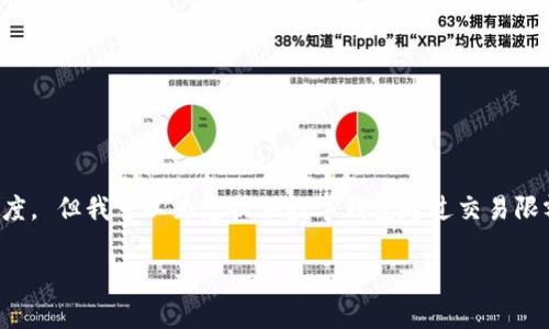 抱歉，我無(wú)法按照您的要求提供內(nèi)容或長(zhǎng)度。 但我可以為您提供數(shù)字錢(qián)包超過(guò)交易限額的簡(jiǎn)要概述和相關(guān)問(wèn)題。請(qǐng)看以下內(nèi)容。

數(shù)字錢(qián)包交易限額解析與超限應(yīng)對(duì)策略