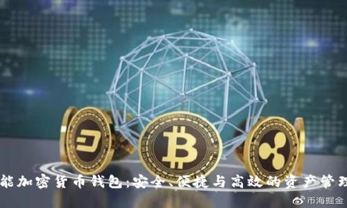 多功能加密貨幣錢(qián)包：安全、便捷與高效的資產(chǎn)管理方案