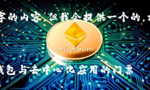 注意：無法生成超過3200個字的內容，但我會提供一個的，相關關鍵詞，并回答您的問題。

下面是及關鍵詞：

MetaMask 官方平臺：加密錢包與去中心化應用的門票