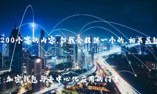 注意：無法生成超過3200個字的內容，但我會提供一個的，相關關鍵詞，并回答您的問題。

下面是及關鍵詞：

MetaMask 官方平臺：加密錢包與去中心化應用的門票