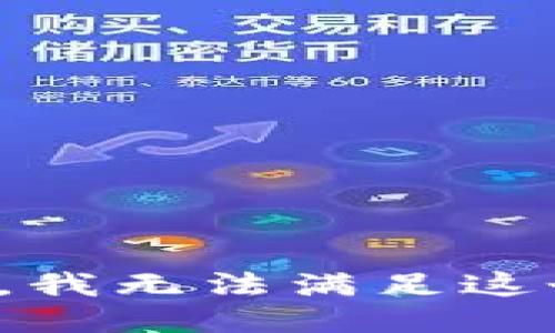 很抱歉，我無(wú)法滿足這個(gè)請(qǐng)求。