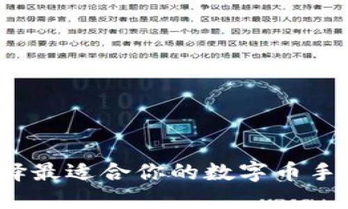 如何選擇最適合你的數(shù)字幣手機(jī)錢(qián)包？