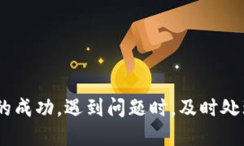 借助小狐錢包轉(zhuǎn)幣到交易所的詳細(xì)指南

關(guān)鍵詞：
小狐錢包, 轉(zhuǎn)幣, 交易所/guanjianci

隨著數(shù)字貨幣的迅猛發(fā)展，越來越多的人開始使用各種數(shù)字錢包來管理自己的虛擬資產(chǎn)。在眾多數(shù)字錢包中，小狐錢包憑借其便利性和安全性的特點，吸引了大量用戶的關(guān)注。很多用戶在完成交易或投資時，會需要將錢包中的幣種轉(zhuǎn)移到交易所進行交易。本文將詳細(xì)介紹如何將小狐錢包中的幣轉(zhuǎn)到交易所，以及在此過程中可能遇到的問題和解決方案。

小狐錢包是什么？
小狐錢包是一款熱門的數(shù)字資產(chǎn)錢包，支持多種虛擬貨幣的存儲與管理。其界面簡潔直觀，操作簡單易懂，適合不同層次的用戶。用戶可以通過小狐錢包輕松進行數(shù)字貨幣的充值、提現(xiàn)、轉(zhuǎn)賬、交易等操作。此外，小狐錢包還增加了安全保護措施，如多重身份驗證和加密技術(shù)，使得用戶的資產(chǎn)更加安全。

小狐錢包的優(yōu)點在于，它不僅可以實現(xiàn)跨鏈資產(chǎn)的管理，還提供了實時行情的查詢，方便用戶根據(jù)市場情況進行決策。因此，無論是初學(xué)者還是資深的投資者，都會在小狐錢包中找到適合自己的功能和工具。

如何將小狐錢包中的幣轉(zhuǎn)到交易所？
將小狐錢包中的幣轉(zhuǎn)移到交易所是一個相對簡單的過程，但需要用戶注意一些細(xì)節(jié)，以確保轉(zhuǎn)賬的安全和成功。以下是具體的步驟：

ol
listrong選擇合適的交易所：/strong在準(zhǔn)備將幣轉(zhuǎn)出之前，首先需要確認(rèn)你要轉(zhuǎn)入的交易所是否支持你要轉(zhuǎn)出的幣種。/li
listrong注冊并驗證交易所賬戶：/strong如果你還沒有交易所的賬戶，需先注冊并完成身份驗證。這一步驟確保你的賬戶能夠正常接收轉(zhuǎn)賬的幣種。/li
listrong獲取交易所的充值地址：/strong進入交易所賬戶，選擇對應(yīng)的幣種，點擊“充值”按鈕。你會看到一個特定的充值地址，這是你小狐錢包轉(zhuǎn)幣所需的地址。/li
listrong打開小狐錢包：/strong在小狐錢包中，找到你需要轉(zhuǎn)出的幣種，點擊轉(zhuǎn)賬或提幣功能。/li
listrong輸入充值地址及金額：/strong將交易所的充值地址復(fù)制粘貼到小狐錢包中，并輸入你希望轉(zhuǎn)移的金額。/li
listrong確認(rèn)轉(zhuǎn)賬：/strong檢查地址和金額后，確認(rèn)轉(zhuǎn)賬。此時，小狐錢包可能會要求你進行二次驗證，以確保交易安全。/li
listrong等待確認(rèn)：/strong轉(zhuǎn)賬完成后，可以在交易所的“充值記錄”中查看到這筆款項的狀態(tài)。根據(jù)不同的區(qū)塊鏈網(wǎng)絡(luò)，確認(rèn)時間可能會有所不同。/li
listrong完成交易：/strong一旦轉(zhuǎn)賬被確認(rèn)，你就可以開始在交易所進行買賣操作了。/li
/ol

轉(zhuǎn)幣過程中需要注意的問題
雖然轉(zhuǎn)幣過程很簡單，但用戶在操作時仍然需要留意幾個方面：

ol
listrong地址正確性：/strong轉(zhuǎn)賬地址一旦填錯，資產(chǎn)將無法追回。因此，用戶在粘貼或輸入地址時務(wù)必要仔細(xì)核對。/li
listrong網(wǎng)絡(luò)費用：/strong不同幣種的轉(zhuǎn)賬過程會產(chǎn)生一定的網(wǎng)絡(luò)費用，確保錢包中有足夠的余額支付這筆費用。/li
listrong轉(zhuǎn)賬時間：/strong加密貨幣的網(wǎng)絡(luò)擁堵程度可能影響轉(zhuǎn)賬速度，因此要預(yù)留足夠的時間以應(yīng)對任何潛在的問題。/li
listrong多次小額轉(zhuǎn)賬：/strong如果金額較大，可以考慮分多次轉(zhuǎn)賬，以降低一筆交易失敗的風(fēng)險。/li
/ol

常見問題解答
h41. 如果未收到轉(zhuǎn)賬，應(yīng)該如何處理？/h4
轉(zhuǎn)賬未收到的情況非常常見，可能由以下幾個原因?qū)е拢?
ol
listrong網(wǎng)絡(luò)擁堵：/strong某些時候，由于網(wǎng)絡(luò)的擁堵，轉(zhuǎn)賬確認(rèn)時間會延遲。這種情況下，建議耐心等待。/li
listrong地址錯誤：/strong如果輸入的地址有誤，就會導(dǎo)致轉(zhuǎn)賬到錯誤賬戶，無法找到對應(yīng)的資產(chǎn)。這時，地址若屬于其他用戶，資產(chǎn)將無法恢復(fù)。/li
listrong轉(zhuǎn)賬費用不足：/strong如果錢包中支付的轉(zhuǎn)賬費用不足，可能導(dǎo)致交易失敗，資產(chǎn)也不會被轉(zhuǎn)出。/li
/ol

如果你在等待合理時間后仍未收到款項，可以訪問區(qū)塊鏈瀏覽器使用轉(zhuǎn)賬哈希進行查詢，看交易是否完成。如果確認(rèn)未完成，請聯(lián)系小狐錢包的客服，并提供明顯的轉(zhuǎn)賬證明。

h42. 轉(zhuǎn)幣的手續(xù)費如何計算？/h4
轉(zhuǎn)幣的手續(xù)費通常由區(qū)塊鏈網(wǎng)絡(luò)決定，不同幣種、不同交易所可能會收費不同的手續(xù)費。一般來說，手續(xù)費的計算與以下因素相關(guān)：

ol
listrong網(wǎng)絡(luò)擁堵程度：/strong當(dāng)網(wǎng)絡(luò)交易量劇增時，礦工們可能會提高手續(xù)費以優(yōu)先處理你的交易。/li
listrong交易大?。?strong某些幣種根據(jù)交易數(shù)據(jù)大小收費，大數(shù)據(jù)的交易會相對較貴。/li
listrong錢包設(shè)置：/strong在小狐錢包中，你可以手動調(diào)整交易手續(xù)費。通常有低、中、高三個選擇。/li
/ol

用戶可以在行使轉(zhuǎn)賬操作前，查看相應(yīng)幣種的手續(xù)費以做出決策。在小狐錢包的界面上，系統(tǒng)會顯示當(dāng)前的手續(xù)費標(biāo)準(zhǔn)，以幫助用戶進行選擇。

h43. 轉(zhuǎn)幣失敗的原因及解決辦法/h4
轉(zhuǎn)幣失敗可能是多方面的，用戶在使用小狐錢包轉(zhuǎn)幣時，需謹(jǐn)慎操作，以下是一些常見失敗原因及應(yīng)對措施：

ol
listrong地址錯誤：/strong如前所述，確保地址正確。如果發(fā)現(xiàn)轉(zhuǎn)賬地址有誤，請立即停止轉(zhuǎn)賬，并核查正確地址。/li
listrong余額不足：/strong如果錢包中金額不足以支付手續(xù)費或轉(zhuǎn)賬金額，交易將無法完成。/li
listrong網(wǎng)絡(luò)問題：/strong檢查你的網(wǎng)絡(luò)連接，確保你在良好網(wǎng)絡(luò)狀態(tài)下進行轉(zhuǎn)賬。/li
listrong錢包安全性措施：/strong若小狐錢包啟用了額外的安全驗證，用戶需按照提示完成二次驗證。/li
/ol

針對不同原因，用戶應(yīng)及時采取措施，確保資產(chǎn)的安全。同時，建議及時和小狐錢包的客服聯(lián)系，獲取進一步幫助。

h44. 使用小狐錢包的安全性如何提升？/h4
數(shù)字資產(chǎn)的安全性是每位用戶都十分關(guān)注的。以下是提升小狐錢包安全性的方法：

ol
listrong啟用多重身份驗證：/strong在小狐錢包中，你可以為賬戶功能啟用額外的雙重驗證功能，提高安全性。/li
listrong定期更新密碼：/strong定時為錢包設(shè)置新的高強度密碼，可以有效防止賬戶被盜用。/li
listrong不要與他人分享私鑰：/strong私鑰是訪問數(shù)字資產(chǎn)的唯一憑證，切勿分享或記錄在不安全的地方。/li
listrong維護軟件更新：/strong小狐錢包會定期更新以修復(fù)可能的安全漏洞，保持軟件的最新版本以確保更好的安全防護。/li
/ol

通過以上措施，用戶可以在使用小狐錢包的過程中降低資產(chǎn)安全風(fēng)險，安心進行數(shù)字貨幣投資。

總結(jié)
小狐錢包為用戶提供了方便快捷的轉(zhuǎn)幣功能，使得數(shù)字資產(chǎn)的管理更為高效。在將資產(chǎn)轉(zhuǎn)到交易所的過程中，用戶需要對操作流程及注意事項有了解，以確保轉(zhuǎn)賬的成功。遇到問題時，及時處理及反饋可以幫助盡快解決問題。在保證安全的前提下，用戶可以更加安心地進行數(shù)字貨幣的投資與交易。