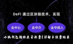 小狐錢(qián)包轉(zhuǎn)賬是否收費(fèi)？