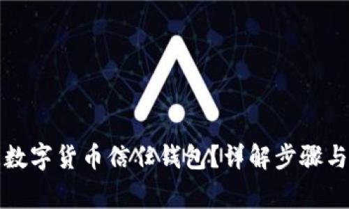 如何關(guān)閉數(shù)字貨幣信任錢包？詳解步驟與注意事項(xiàng)