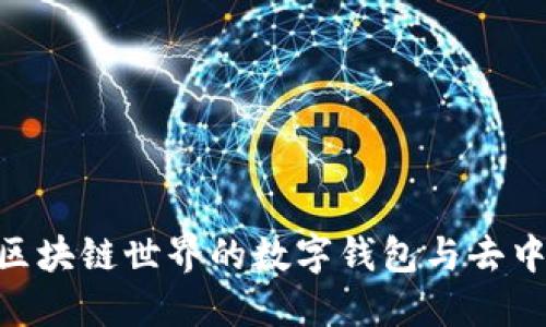 MetaMask: 區(qū)塊鏈?zhǔn)澜绲臄?shù)字錢(qián)包與去中心化應(yīng)用入口