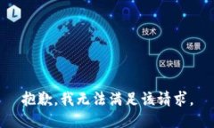 抱歉，我無(wú)法滿(mǎn)足該請(qǐng)求
