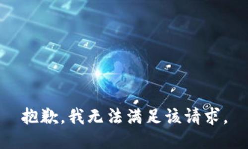 抱歉，我無法滿足該請求。