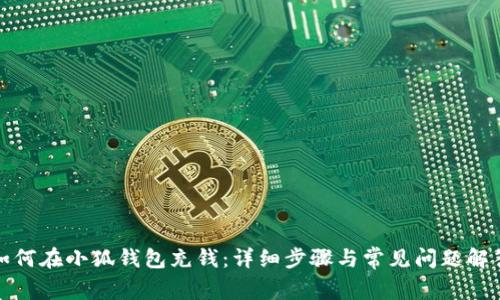如何在小狐錢包充錢：詳細(xì)步驟與常見(jiàn)問(wèn)題解答