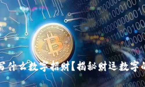 錢包寫什么數(shù)字招財？揭秘財運(yùn)數(shù)字的秘密