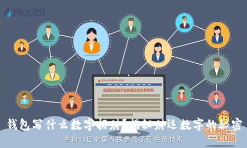 錢包寫什么數(shù)字招財？揭秘財運(yùn)數(shù)字的秘密