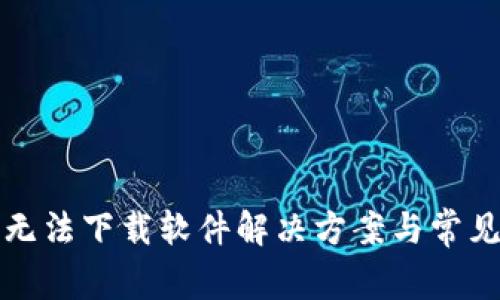 小狐錢包無(wú)法下載軟件解決方案與常見(jiàn)問(wèn)題解析