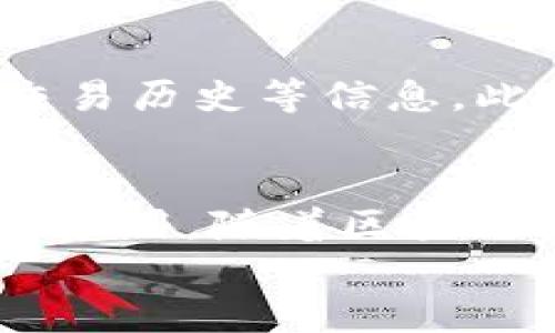 
部署智能合約的終極指南：使用MetaMask

MetaMask, 部署合約, 智能合約/guanjianci

前言
在去中心化金融（DeFi）和區(qū)塊鏈技術(shù)迅速發(fā)展的時(shí)代，智能合約作為其核心元素得到了廣泛應(yīng)用。開(kāi)發(fā)者們需要一個(gè)強(qiáng)大的工具來(lái)管理和部署這些合約，其中MetaMask成為了最受歡迎的錢(qián)包和開(kāi)發(fā)工具之一。本文將為您詳細(xì)介紹如何使用MetaMask部署智能合約，同時(shí)解答一些您可能會(huì)遇到的相關(guān)問(wèn)題。

MetaMask簡(jiǎn)介
MetaMask是一個(gè)以太坊和ERC20代幣錢(qián)包，用戶可以通過(guò)瀏覽器擴(kuò)展或移動(dòng)應(yīng)用程序使用。它允許用戶管理和交易以太坊資產(chǎn)，連接去中心化應(yīng)用（DApp），并與區(qū)塊鏈交互。由于其簡(jiǎn)單易用的界面和強(qiáng)大的功能，MetaMask成為了開(kāi)發(fā)者部署智能合約的熱門(mén)選擇。

部署智能合約的準(zhǔn)備工作
在學(xué)習(xí)如何使用MetaMask部署智能合約之前，我們需要做好一些準(zhǔn)備工作。首先，您需要確保您已經(jīng)安裝了MetaMask錢(qián)包，并獲得了一些以太坊（ETH）以支付部署合約的交易費(fèi)用。其次，您需要有一定的編程基礎(chǔ)，特別是在Solidity語(yǔ)言和以太坊開(kāi)發(fā)框架（如Truffle或Hardhat）方面。

如何用MetaMask部署智能合約
h4步驟1：創(chuàng)建和連接您的MetaMask賬戶/h4
在瀏覽器中安裝MetaMask擴(kuò)展程序，并創(chuàng)建一個(gè)新的錢(qián)包賬戶。確保將助記詞妥善保存，因?yàn)樗腔謴?fù)賬戶的重要信息。創(chuàng)建完成后，通過(guò)訪問(wèn)設(shè)置菜單，了解您的賬戶地址和可用的以太坊余額。

h4步驟2：編寫(xiě)智能合約/h4
智能合約通常用Solidity語(yǔ)言編寫(xiě)。根據(jù)您的需求，使用編程環(huán)境（如Remix或Visual Studio Code）創(chuàng)建一個(gè)新的Solidity文件并編寫(xiě)合約代碼。您的合約代碼需要包含必要的功能，如數(shù)據(jù)存儲(chǔ)、轉(zhuǎn)賬機(jī)制和其他智能合約邏輯。

h4步驟3：編譯智能合約/h4
使用Solidity編譯器編譯您的合約代碼，以確保沒(méi)有語(yǔ)法錯(cuò)誤和邏輯漏洞。編譯過(guò)程中，您將獲得合約的字節(jié)碼和ABI（應(yīng)用程序二進(jìn)制接口），這些信息在部署合約時(shí)非常重要。

h4步驟4：連接到以太坊網(wǎng)絡(luò)/h4
在MetaMask中選擇要連接的以太坊網(wǎng)絡(luò)，您可以選擇主網(wǎng)或測(cè)試網(wǎng)（如Ropsten或Rinkeby）。連接到合適的網(wǎng)絡(luò)后，確保您的MetaMask錢(qián)包中有足夠的以太坊余額來(lái)支付部署合約的燃料費(fèi)用。

h4步驟5：部署合約/h4
在開(kāi)發(fā)環(huán)境（如Remix）中，選擇“部署（Deploy）”選項(xiàng)，將字節(jié)碼和ABI復(fù)制到相應(yīng)的字段中，選擇“MetaMask”作為您的錢(qián)包選項(xiàng)并提交交易。MetaMask將彈出窗口，要求您確認(rèn)交易并支付燃料費(fèi)用。確認(rèn)交易后，您的合約將被部署到區(qū)塊鏈上。

常見(jiàn)問(wèn)題解答

1. 什么是智能合約？它的應(yīng)用場(chǎng)景有哪些？
智能合約是一種自執(zhí)行的合約，其條款直接以代碼的形式寫(xiě)入計(jì)算機(jī)程序中。在區(qū)塊鏈上，智能合約通過(guò)代碼實(shí)現(xiàn)項(xiàng)目或協(xié)議的業(yè)務(wù)邏輯。它們被廣泛應(yīng)用于去中心化金融、供應(yīng)鏈管理、身份驗(yàn)證、物聯(lián)網(wǎng)、資產(chǎn)交易等多種場(chǎng)景。這種自動(dòng)執(zhí)行的特性大大提高了交易的效率，降低了人為干預(yù)和出錯(cuò)的幾率。

2. 部署合約需要哪些成本和費(fèi)用？如何這些費(fèi)用？
部署智能合約需要支付以太坊網(wǎng)絡(luò)的交易費(fèi)用。這些費(fèi)用通常是根據(jù)網(wǎng)絡(luò)的熾熱程度和交易復(fù)雜性計(jì)算的。要費(fèi)用，開(kāi)發(fā)者可以選擇在網(wǎng)絡(luò)空閑時(shí)進(jìn)行部署，使用更高效的代碼，或選擇合理的網(wǎng)絡(luò)（如測(cè)試網(wǎng)）進(jìn)行測(cè)試，以減少潛在的經(jīng)濟(jì)損失。

3. 如何確保智能合約的安全性？
智能合約的安全性至關(guān)重要，因?yàn)橐坏┎渴?，合約的規(guī)則和條款不能輕易修改。開(kāi)發(fā)者可以通過(guò)進(jìn)行代碼審計(jì)、使用技術(shù)工具（例如Slither或MythX）進(jìn)行自動(dòng)化檢測(cè)、與其他開(kāi)發(fā)者進(jìn)行代碼共享和討論等方式來(lái)確保合約的安全性。此外，嚴(yán)格遵循安全開(kāi)發(fā)的最佳實(shí)踐也是防范安全風(fēng)險(xiǎn)的有效策略。

4. 如何跟蹤和管理已部署的合約？
跟蹤和管理已部署的合約通常涉及到智能合約地址的保存和使用。在以太坊區(qū)塊鏈上，您可以使用區(qū)塊瀏覽器（如Etherscan）查詢合約的狀態(tài)、交易歷史等信息。此外，開(kāi)發(fā)者可以通過(guò)設(shè)計(jì)用戶界面或編寫(xiě)腳本與合約交互，來(lái)管理合約狀態(tài)和執(zhí)行相關(guān)操作。

結(jié)論
MetaMask為開(kāi)發(fā)者提供了便利的工具來(lái)部署智能合約。通過(guò)精簡(jiǎn)的步驟，開(kāi)發(fā)者能夠快速構(gòu)建和發(fā)布自己的合約，實(shí)現(xiàn)在以太坊區(qū)塊鏈上的各種應(yīng)用。隨著區(qū)塊鏈技術(shù)的不斷發(fā)展，智能合約的應(yīng)用將越來(lái)越廣泛，掌握如何使用MetaMask部署合約的知識(shí)，將為您的職業(yè)生涯和項(xiàng)目成功奠定基礎(chǔ)。

以上內(nèi)容約3200字，詳細(xì)介紹了MetaMask和智能合約的相關(guān)內(nèi)容及其應(yīng)用。希望以上信息對(duì)您有所幫助！