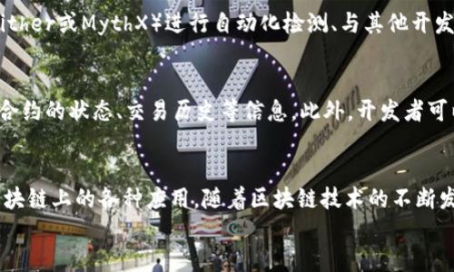
部署智能合約的終極指南：使用MetaMask

MetaMask, 部署合約, 智能合約/guanjianci

前言
在去中心化金融（DeFi）和區(qū)塊鏈技術(shù)迅速發(fā)展的時(shí)代，智能合約作為其核心元素得到了廣泛應(yīng)用。開(kāi)發(fā)者們需要一個(gè)強(qiáng)大的工具來(lái)管理和部署這些合約，其中MetaMask成為了最受歡迎的錢(qián)包和開(kāi)發(fā)工具之一。本文將為您詳細(xì)介紹如何使用MetaMask部署智能合約，同時(shí)解答一些您可能會(huì)遇到的相關(guān)問(wèn)題。

MetaMask簡(jiǎn)介
MetaMask是一個(gè)以太坊和ERC20代幣錢(qián)包，用戶可以通過(guò)瀏覽器擴(kuò)展或移動(dòng)應(yīng)用程序使用。它允許用戶管理和交易以太坊資產(chǎn)，連接去中心化應(yīng)用（DApp），并與區(qū)塊鏈交互。由于其簡(jiǎn)單易用的界面和強(qiáng)大的功能，MetaMask成為了開(kāi)發(fā)者部署智能合約的熱門(mén)選擇。

部署智能合約的準(zhǔn)備工作
在學(xué)習(xí)如何使用MetaMask部署智能合約之前，我們需要做好一些準(zhǔn)備工作。首先，您需要確保您已經(jīng)安裝了MetaMask錢(qián)包，并獲得了一些以太坊（ETH）以支付部署合約的交易費(fèi)用。其次，您需要有一定的編程基礎(chǔ)，特別是在Solidity語(yǔ)言和以太坊開(kāi)發(fā)框架（如Truffle或Hardhat）方面。

如何用MetaMask部署智能合約
h4步驟1：創(chuàng)建和連接您的MetaMask賬戶/h4
在瀏覽器中安裝MetaMask擴(kuò)展程序，并創(chuàng)建一個(gè)新的錢(qián)包賬戶。確保將助記詞妥善保存，因?yàn)樗腔謴?fù)賬戶的重要信息。創(chuàng)建完成后，通過(guò)訪問(wèn)設(shè)置菜單，了解您的賬戶地址和可用的以太坊余額。

h4步驟2：編寫(xiě)智能合約/h4
智能合約通常用Solidity語(yǔ)言編寫(xiě)。根據(jù)您的需求，使用編程環(huán)境（如Remix或Visual Studio Code）創(chuàng)建一個(gè)新的Solidity文件并編寫(xiě)合約代碼。您的合約代碼需要包含必要的功能，如數(shù)據(jù)存儲(chǔ)、轉(zhuǎn)賬機(jī)制和其他智能合約邏輯。

h4步驟3：編譯智能合約/h4
使用Solidity編譯器編譯您的合約代碼，以確保沒(méi)有語(yǔ)法錯(cuò)誤和邏輯漏洞。編譯過(guò)程中，您將獲得合約的字節(jié)碼和ABI（應(yīng)用程序二進(jìn)制接口），這些信息在部署合約時(shí)非常重要。

h4步驟4：連接到以太坊網(wǎng)絡(luò)/h4
在MetaMask中選擇要連接的以太坊網(wǎng)絡(luò)，您可以選擇主網(wǎng)或測(cè)試網(wǎng)（如Ropsten或Rinkeby）。連接到合適的網(wǎng)絡(luò)后，確保您的MetaMask錢(qián)包中有足夠的以太坊余額來(lái)支付部署合約的燃料費(fèi)用。

h4步驟5：部署合約/h4
在開(kāi)發(fā)環(huán)境（如Remix）中，選擇“部署（Deploy）”選項(xiàng)，將字節(jié)碼和ABI復(fù)制到相應(yīng)的字段中，選擇“MetaMask”作為您的錢(qián)包選項(xiàng)并提交交易。MetaMask將彈出窗口，要求您確認(rèn)交易并支付燃料費(fèi)用。確認(rèn)交易后，您的合約將被部署到區(qū)塊鏈上。

常見(jiàn)問(wèn)題解答

1. 什么是智能合約？它的應(yīng)用場(chǎng)景有哪些？
智能合約是一種自執(zhí)行的合約，其條款直接以代碼的形式寫(xiě)入計(jì)算機(jī)程序中。在區(qū)塊鏈上，智能合約通過(guò)代碼實(shí)現(xiàn)項(xiàng)目或協(xié)議的業(yè)務(wù)邏輯。它們被廣泛應(yīng)用于去中心化金融、供應(yīng)鏈管理、身份驗(yàn)證、物聯(lián)網(wǎng)、資產(chǎn)交易等多種場(chǎng)景。這種自動(dòng)執(zhí)行的特性大大提高了交易的效率，降低了人為干預(yù)和出錯(cuò)的幾率。

2. 部署合約需要哪些成本和費(fèi)用？如何這些費(fèi)用？
部署智能合約需要支付以太坊網(wǎng)絡(luò)的交易費(fèi)用。這些費(fèi)用通常是根據(jù)網(wǎng)絡(luò)的熾熱程度和交易復(fù)雜性計(jì)算的。要費(fèi)用，開(kāi)發(fā)者可以選擇在網(wǎng)絡(luò)空閑時(shí)進(jìn)行部署，使用更高效的代碼，或選擇合理的網(wǎng)絡(luò)（如測(cè)試網(wǎng)）進(jìn)行測(cè)試，以減少潛在的經(jīng)濟(jì)損失。

3. 如何確保智能合約的安全性？
智能合約的安全性至關(guān)重要，因?yàn)橐坏┎渴?，合約的規(guī)則和條款不能輕易修改。開(kāi)發(fā)者可以通過(guò)進(jìn)行代碼審計(jì)、使用技術(shù)工具（例如Slither或MythX）進(jìn)行自動(dòng)化檢測(cè)、與其他開(kāi)發(fā)者進(jìn)行代碼共享和討論等方式來(lái)確保合約的安全性。此外，嚴(yán)格遵循安全開(kāi)發(fā)的最佳實(shí)踐也是防范安全風(fēng)險(xiǎn)的有效策略。

4. 如何跟蹤和管理已部署的合約？
跟蹤和管理已部署的合約通常涉及到智能合約地址的保存和使用。在以太坊區(qū)塊鏈上，您可以使用區(qū)塊瀏覽器（如Etherscan）查詢合約的狀態(tài)、交易歷史等信息。此外，開(kāi)發(fā)者可以通過(guò)設(shè)計(jì)用戶界面或編寫(xiě)腳本與合約交互，來(lái)管理合約狀態(tài)和執(zhí)行相關(guān)操作。

結(jié)論
MetaMask為開(kāi)發(fā)者提供了便利的工具來(lái)部署智能合約。通過(guò)精簡(jiǎn)的步驟，開(kāi)發(fā)者能夠快速構(gòu)建和發(fā)布自己的合約，實(shí)現(xiàn)在以太坊區(qū)塊鏈上的各種應(yīng)用。隨著區(qū)塊鏈技術(shù)的不斷發(fā)展，智能合約的應(yīng)用將越來(lái)越廣泛，掌握如何使用MetaMask部署合約的知識(shí)，將為您的職業(yè)生涯和項(xiàng)目成功奠定基礎(chǔ)。

以上內(nèi)容約3200字，詳細(xì)介紹了MetaMask和智能合約的相關(guān)內(nèi)容及其應(yīng)用。希望以上信息對(duì)您有所幫助！