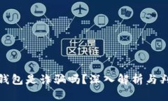 : 小狐錢包是詐騙嗎？深入