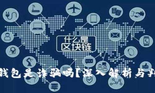 : 小狐錢包是詐騙嗎？深入解析與判斷指南