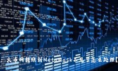 : 火幣網(wǎng)轉賬到MetaMask不見