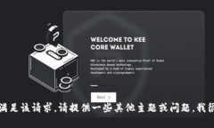 抱歉，我無法滿足該請求