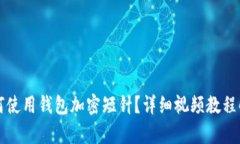 如何使用錢包加密短針？