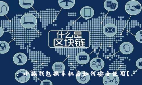  : 小狐錢包換手機后如何安全使用？