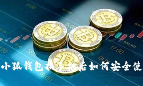  : 小狐錢包換手機后如何安全使用？