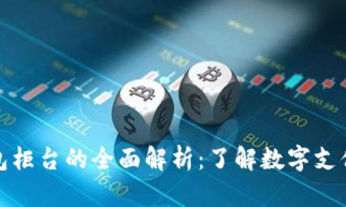 數(shù)字錢包柜臺(tái)的全面解析：了解數(shù)字支付的未來